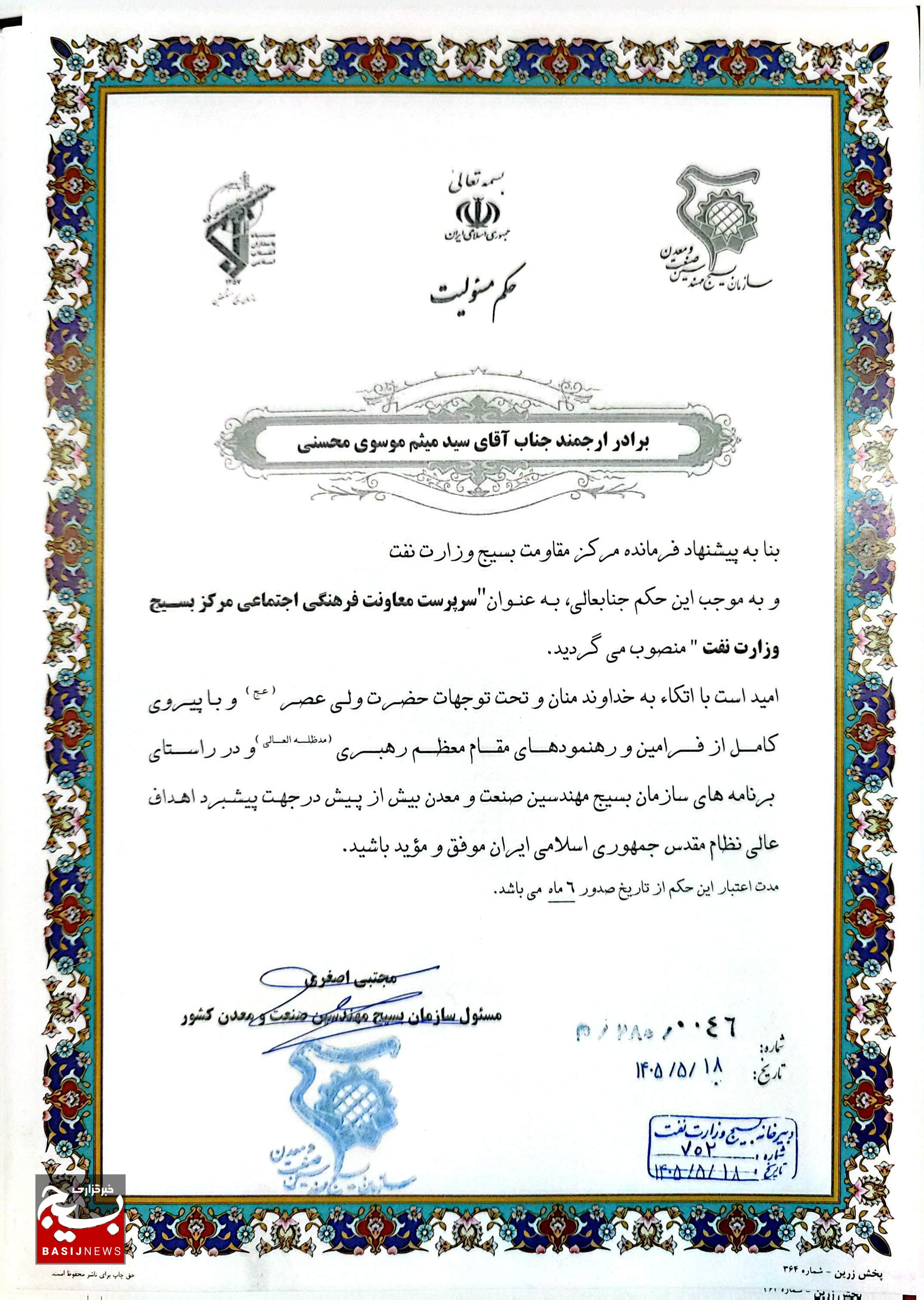 دکتر سید میثم موسوی محسنی با حفظ سمت فرماندهی پایگاه بسیج شهید عسگری شرکت ملی نفت ایران، به عنوان سرپرست معاونت فرهنگی و اجتماعی مرکز بسیج وزارت نفت منصوب شد دکتر سید میثم موسوی محسنی با حفظ سمت فرماندهی پایگاه بسیج شهید عسگری شرکت ملی نفت ایران، به عنوان سرپرست معاونت فرهنگی و اجتماعی مرکز بسیج وزارت نفت منصوب شد