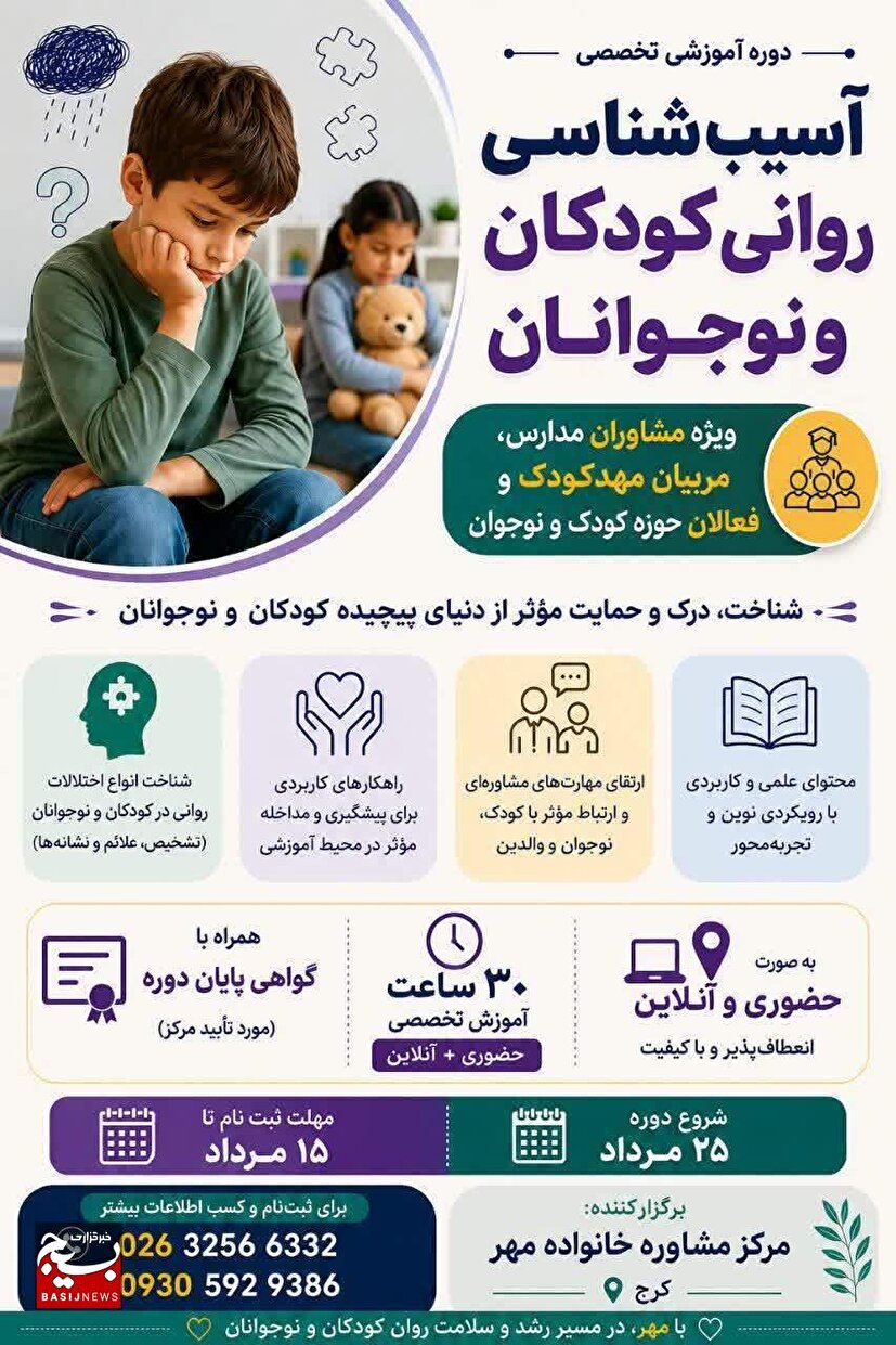 برگزاری کارگاه آسیبشناسی روانی کودکان و نوجوانان در کرج برگزاری کارگاه آسیبشناسی روانی کودکان و نوجوانان در کرج