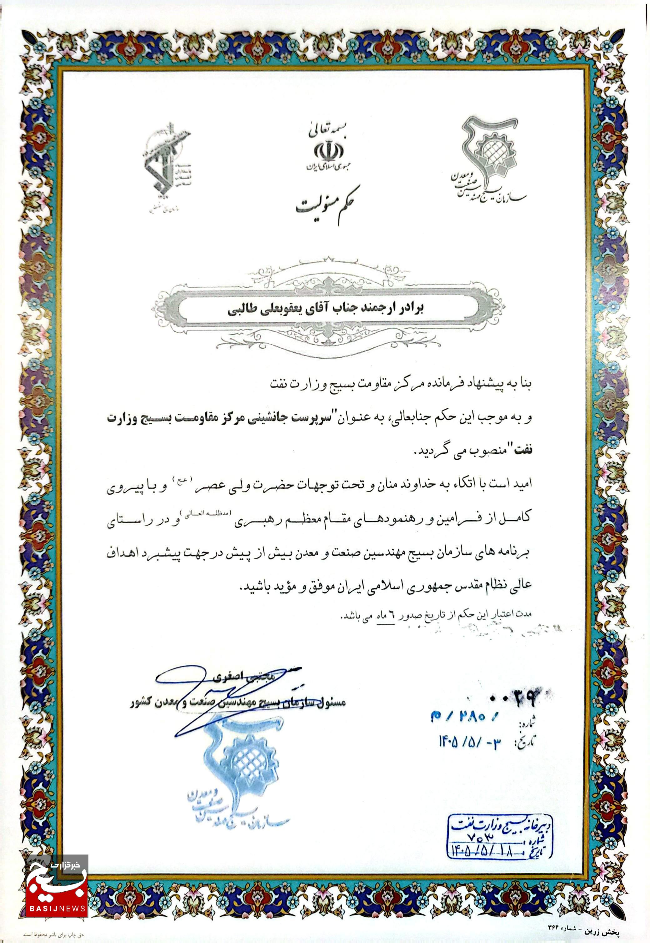 مهندس یعقوبعلی طالبی، با حفظ مسئولیت فرماندهی حوزه بسیج شرکت ملی نفت ایران، به عنوان سرپرست جانشینی فرماندهی مرکز بسیج وزارت نفت منصوب شد مهندس یعقوبعلی طالبی، با حفظ مسئولیت فرماندهی حوزه بسیج شرکت ملی نفت ایران، به عنوان سرپرست جانشینی فرماندهی مرکز بسیج وزارت نفت منصوب شد