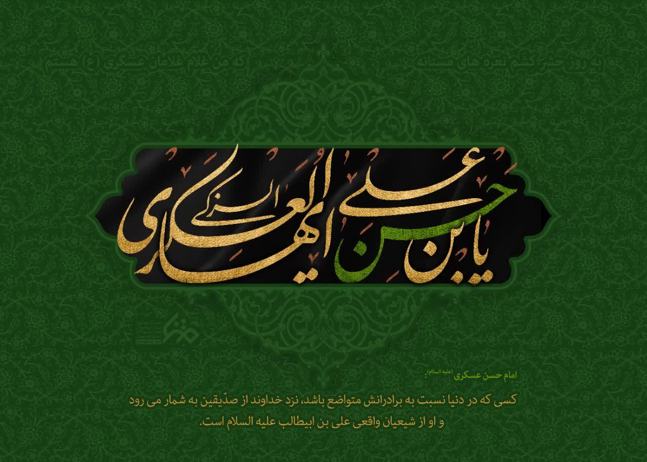 امام حسن عسکری(ع) در تاریخ شیعه، نمونهای روشن از «غربتِ همراه با عزت» است امام حسن عسکری(ع) در تاریخ شیعه، نمونهای روشن از «غربتِ همراه با عزت» است
