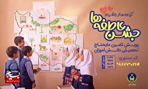 آغاز جشن عاطفهها در استان البرز، برای تأمین نیازهای تحصیلی دانشآموزان نیازمند آغاز جشن عاطفهها در استان البرز، برای تأمین نیازهای تحصیلی دانشآموزان نیازمند