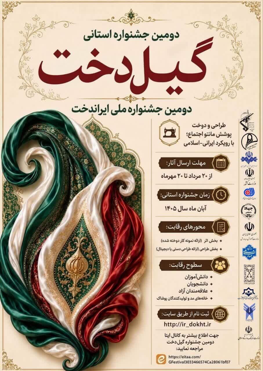 جشنواره «ایراندخت» هنر ایرانی را در پوشش عفیفانه احیا و روز آمد میکند جشنواره «ایراندخت» هنر ایرانی را در پوشش عفیفانه احیا و روز آمد میکند