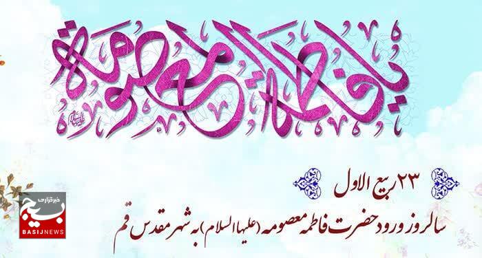 ۲۳ ربیع_الاول ۲۰۱ هجرے قمرے برابر با 14 شهریور ماهورود حضرت معصومه سلام الله علیها به شهر مقدس قم ۲۳ ربیع_الاول ۲۰۱ هجرے قمرے برابر با 14 شهریور ماهورود حضرت معصومه سلام الله علیها به شهر مقدس قم