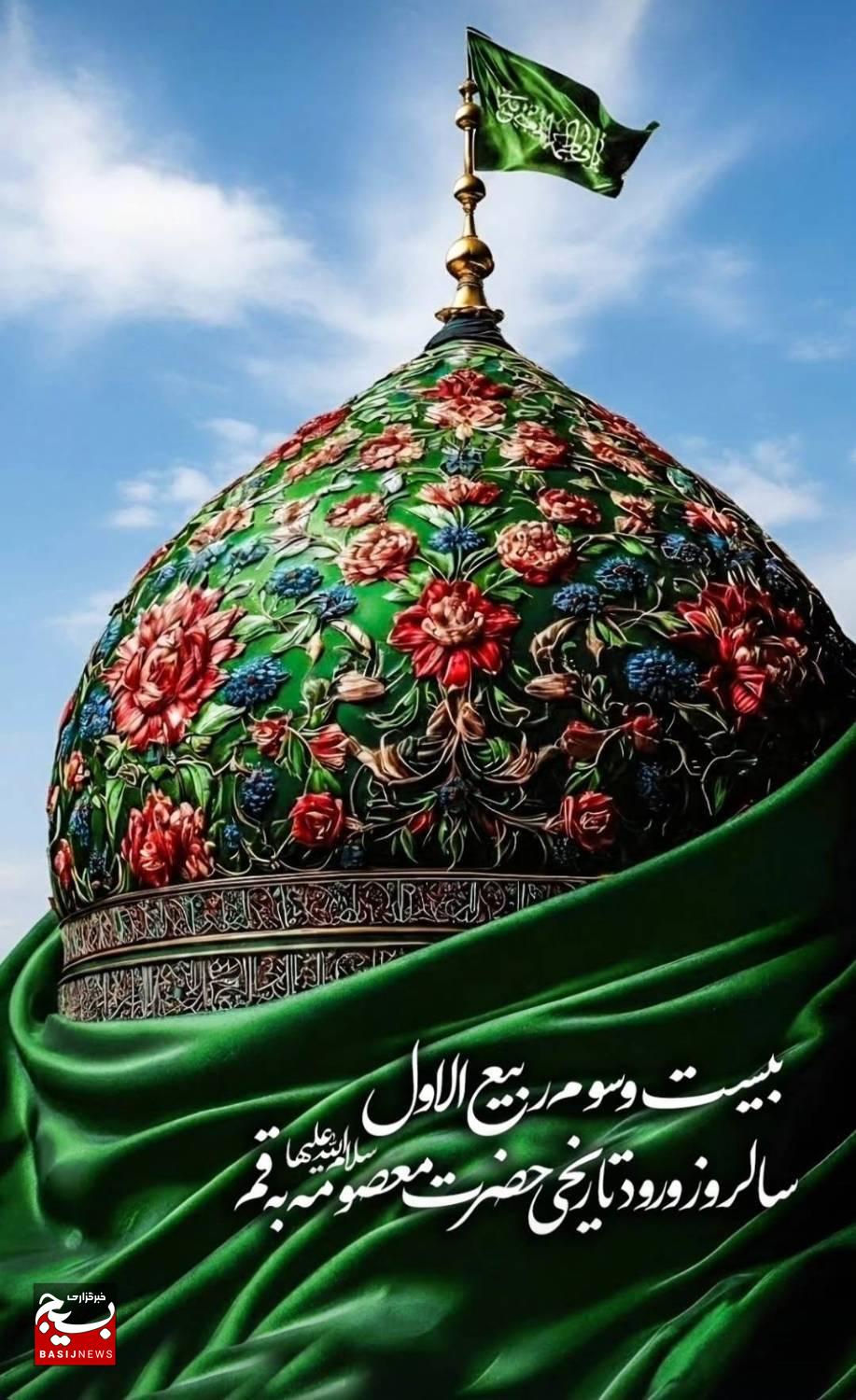 ۲۳ ربیع_الاول ۲۰۱ هجرے قمرے برابر با 14 شهریور ماهورود حضرت معصومه سلام الله علیها به شهر مقدس قم ۲۳ ربیع_الاول ۲۰۱ هجرے قمرے برابر با 14 شهریور ماهورود حضرت معصومه سلام الله علیها به شهر مقدس قم