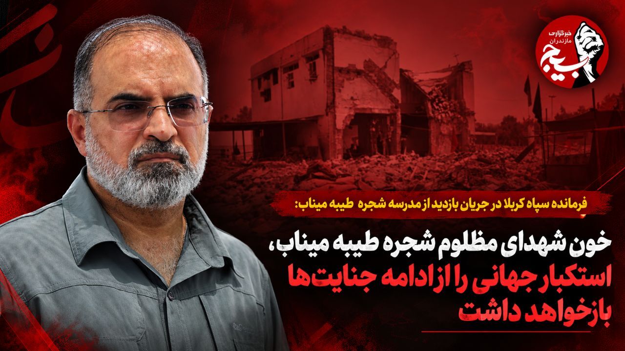 خون شهدای مظلوم شجره طیبه میناب، استکبار جهانی را از ادامه جنایتها بازخواهد داشت