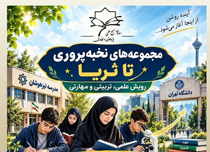 اجرای طرح نخبه‌پروری و استعدادیابی در کهگیلویه و بویراحمد (+ جزئیات )