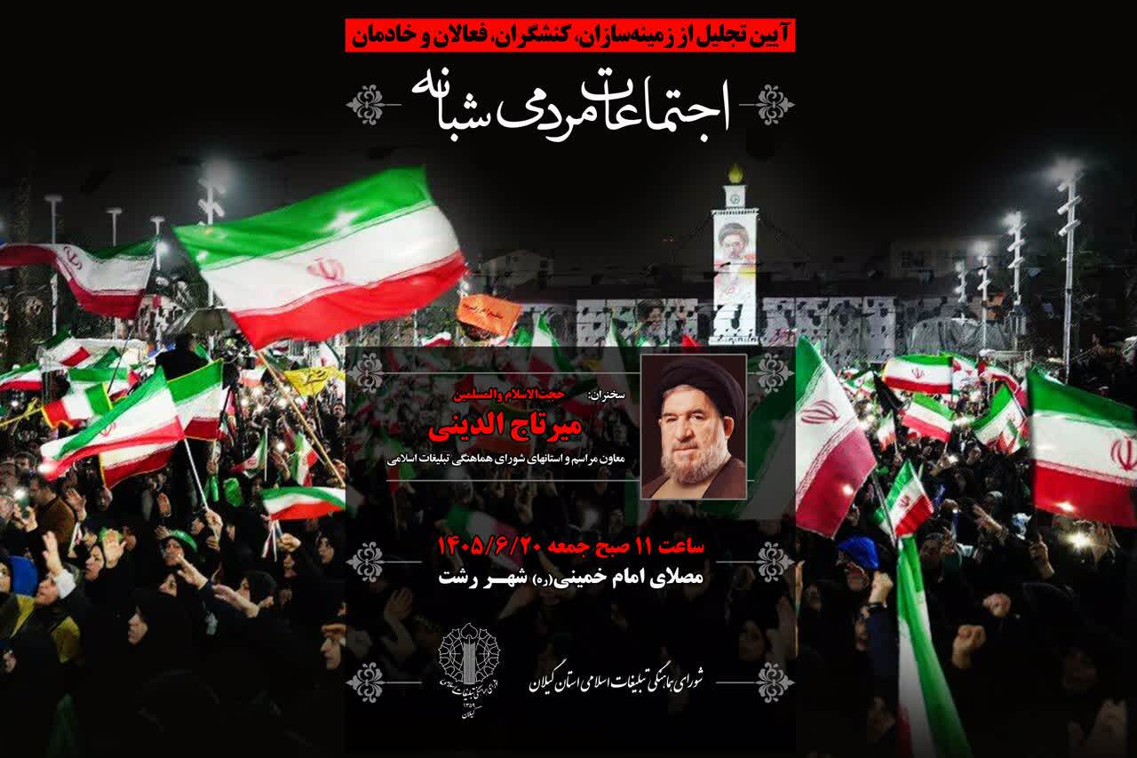 برگزاری آیین تجلیل از زمینهسازان، کنشگران، فعالان و خادمان اجتماعات مردمی شبانه برگزاری آیین تجلیل از زمینهسازان، کنشگران، فعالان و خادمان اجتماعات مردمی شبانه