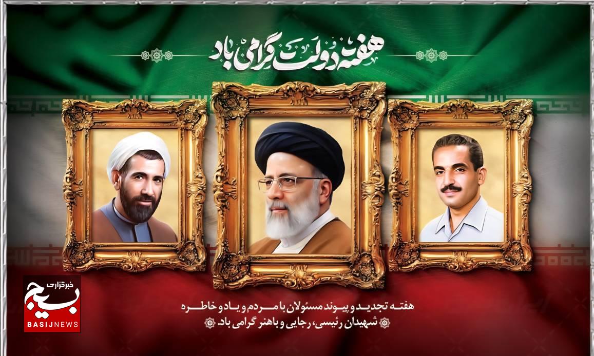 🇮🇷 آغاز هفته دولت گرامی باد 🇮🇷 🇮🇷 آغاز هفته دولت گرامی باد 🇮🇷