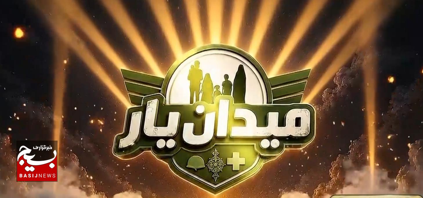 «میدان یار» به میدان آمد «میدان یار» به میدان آمد
