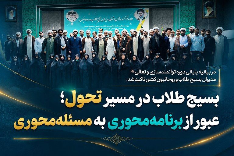 بسیج طلاب و روحانیون در مسیر تحول؛ عبور از برنامهمحوری به مسئلهمحوری بسیج طلاب و روحانیون در مسیر تحول؛ عبور از برنامهمحوری به مسئلهمحوری