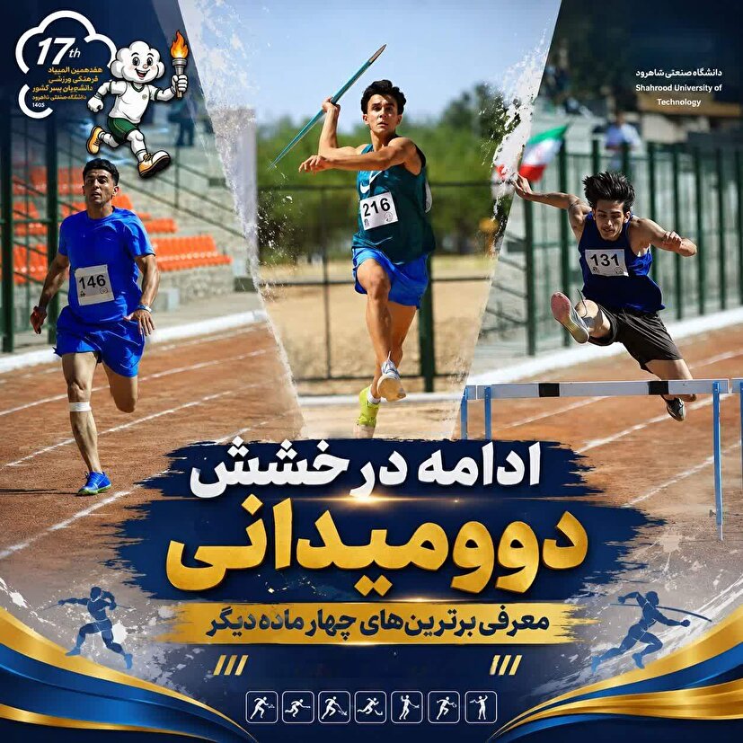 قهرمانان چهار ماده دوومیدانی المپیاد دانشجویان کشور مشخص شدند