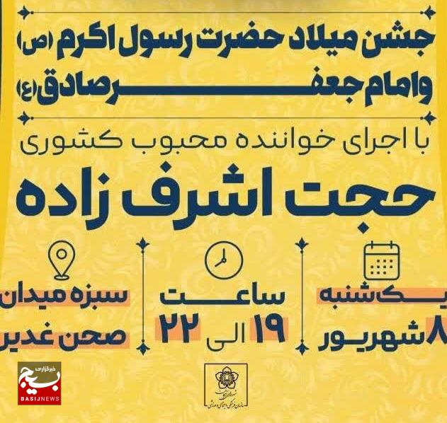 جشن بزرگ میلاد پیامبر اکرم(ص) و امام جعفر صادق(ع) در سبزهمیدان زنجان برگزار میشود جشن بزرگ میلاد پیامبر اکرم(ص) و امام جعفر صادق(ع) در سبزهمیدان زنجان برگزار میشود