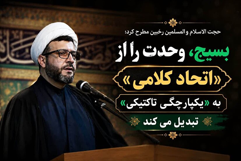 بسیج، وحدت را از «اتحاد کلامی» به «یکپارچگی تاکتیکی» تبدیل می‌کند