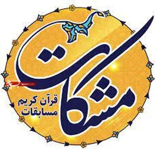 چهارمین دوره مسابقات قرآن کریم "مشکات" به ایستگاه پایانی رسید
