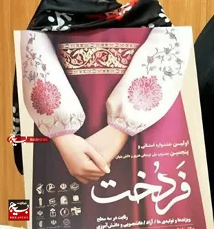 آیین رو نمایی از پوستر  اولین جشنواره استانی و پنجمین جشنواره فرهنگی هنری و دانش بنیان فَردُخت