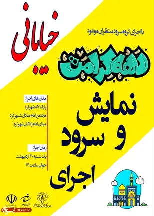 نمایش خیابانی و سرود اجرا می&zwnj;گردد