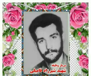 زندگینامه سرباز شهید &laquo;شیرزاد فامیلی&raquo;