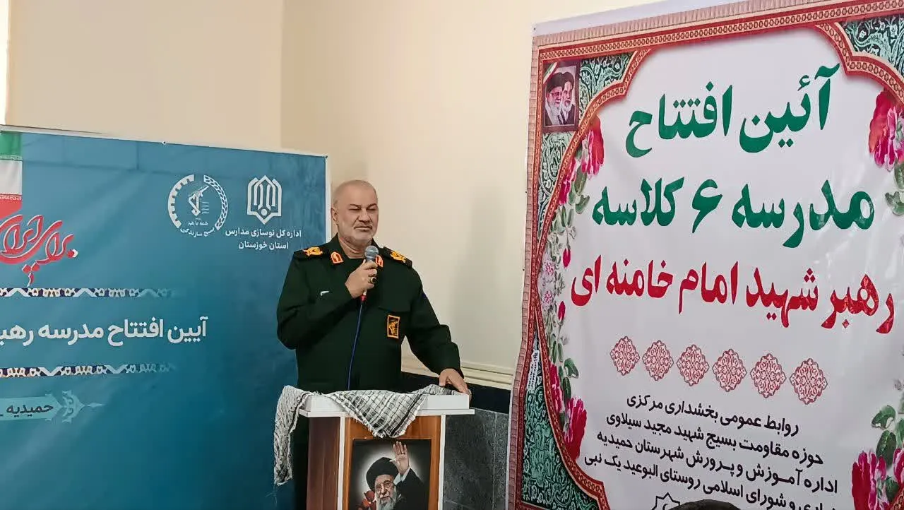 از جهاد مدرسه‌سازی تا تداوم راه شهیدان؛ افتتاح مدرسه مزین به نام رهبر شهید انقلاب در حمیدیه