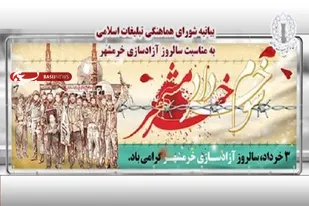 سوم خرداد و "آزادسازی خرمشهر"، نقطه عطف تاریخ دفاع مقدس و الگوی مقاومت مردم ایران است