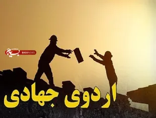 اعزام 21 گروه جهادی به مناطق محروم استان قزوین