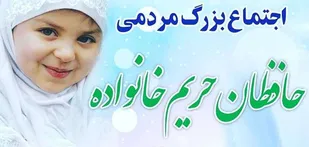 همایش &laquo;حافظان حریم خانواده&raquo; در پیاده راه بوعلی همدان برگزار می&zwnj;شود