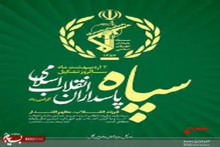راه سپاه راه مام حسین(ع) است