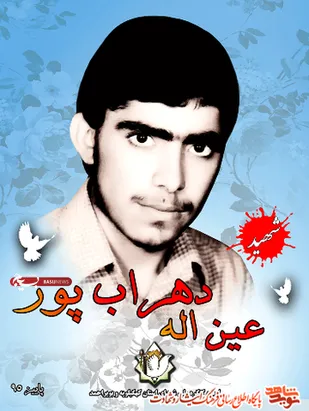 عاشقانه ای الهی از شهید &laquo;عین&zwnj;الله دهراب پور&raquo;