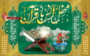 مراسم محفل انس باقرآن کریم در ناحیه  مقاومت بسیج سپاه فردوس برگزار شد