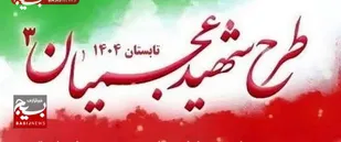 آغاز فعالیت گروه های جهادی دانش آموزی در اسفراین/ طرح شهید عجمیان با تمام توان ادامه دارد