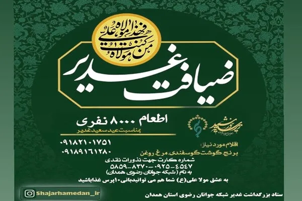 برگزاری «ضیافت غدیر» و اطعام ۸ هزار نفری در همدان