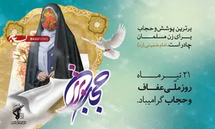 روزشمار هفته عفاف و حجاب
