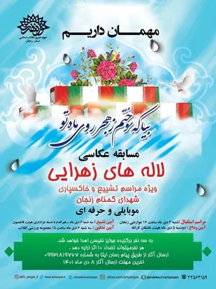 مسابقه عکاسی (لاله های زهرایی) در زنجان برگزار می&zwnj;شود