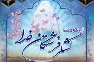 آیین نکوداشت &laquo;لشکر فرشتگان خدا&raquo; در همدان برگزار می&zwnj;شود