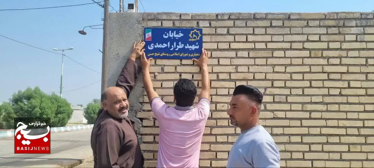 نام شهدا بر معابر شهر شوش نقش می بندد