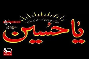 &laquo;اِنَّ الْحُسین مِصباحُ الْهُدی وَ سَفینَهُ الْنِّجاة&raquo;