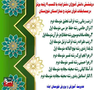 درخشش دانش&zwnj;آموزان دختر شهرستان ایذه در مسابقات قرآن، عترت و نماز استان خوزستان