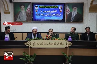 جلسه ویدئوکنفرانس مشترک فرمانده سپاه کربلا و مدیرکل کمیته امداد مازندران با فرماندهان و مدیران استان برگزار شد