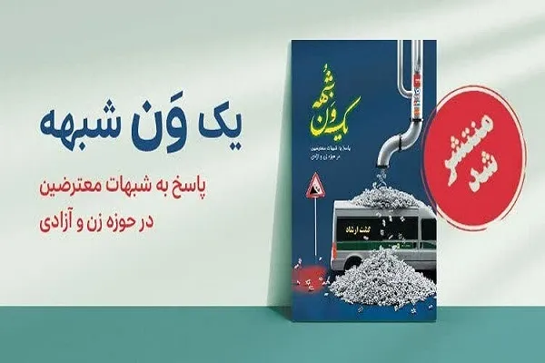 رونمایی از کتاب صوتی «یک‌ون شبهه» در سپاه ناحیه بقیه الله شیراز