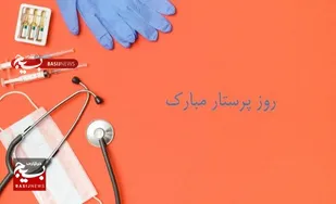پیام سازمان بسیج ورزشکاران سپاه امام علی ابن ابیطالب (ع) به مناسبت روز پرستار و میلاد حضرت زینب (س)