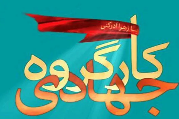 ساماندهی گروه‌های جهادی استان فارس در حوزه کارآفرینی و ایجاد اشتغال