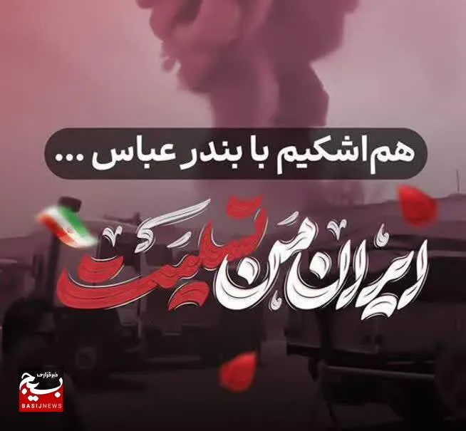 پیام تسلیت رئیس سازمان بسیج حقوق دانان سیستان و بلوچستان در پی حادثه تلخ بندرعباس