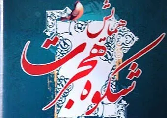 برگزاری همایش شکوه هجرت با حضور رئیس سابق بسیج دانشجویی در همدان