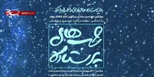 شبهای بهشت زهرا(س) پُرستاره می&zwnj;شود