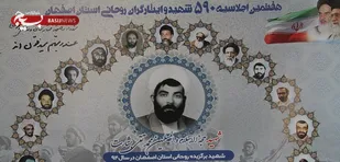 هفتمین اجلاسیه 590 شهید و ایثارگران روحانی استان اصفهان
