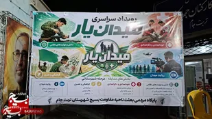 &laquo;میدان&zwnj;یار&raquo;؛ سمفونیِ اقتدار و حماسه&zwnj; در تربت&zwnj;جام