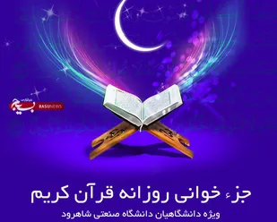 برنامه جزء خوانی قرآن کریم ماه مبارک رمضان در شاهرود