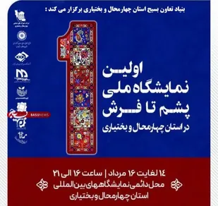 نمایشگاه بین المللی شهرکرد میزبان کارآفرینان پشم تا فرش و صنایع شد+فیلم