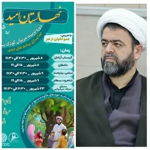 آغاز دوره تخصصی &laquo;نهالستان امید&raquo; برای تربیت مربیان کودک در سمنان