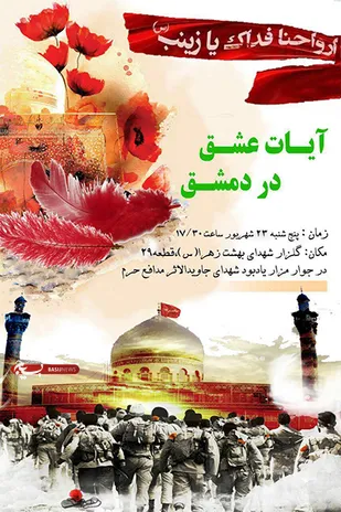 مراسم &laquo;آیات عشق در دمشق&raquo; در گلزار شهدا برگزار می&zwnj;شود