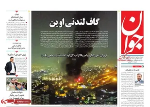 صفحه اول روزنامه های دوشنبه ۲۵ مهر ماه